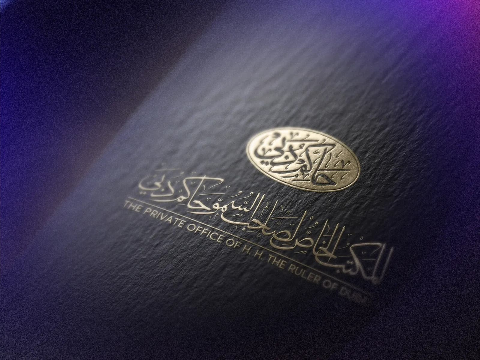 المكتب الخاص لصاحب السمو حاكم دبي