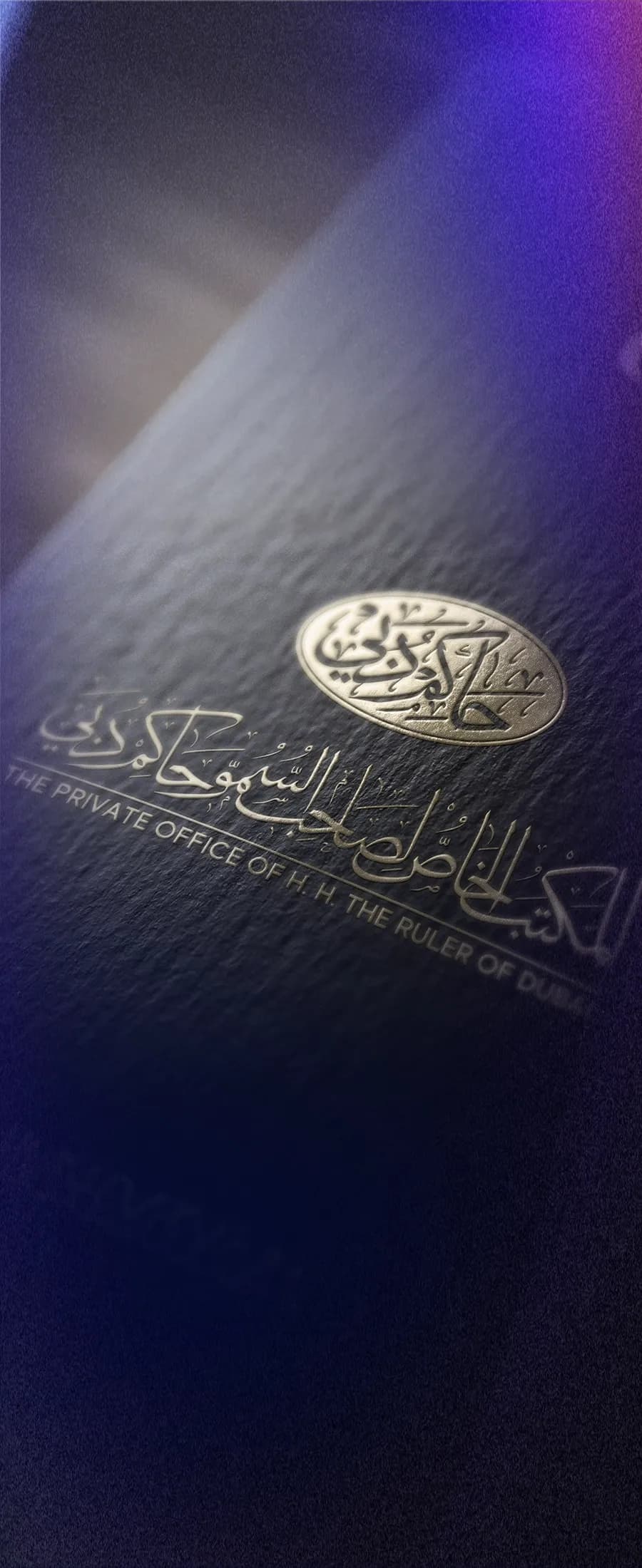 المكتب الخاص لصاحب السمو حاكم دبي