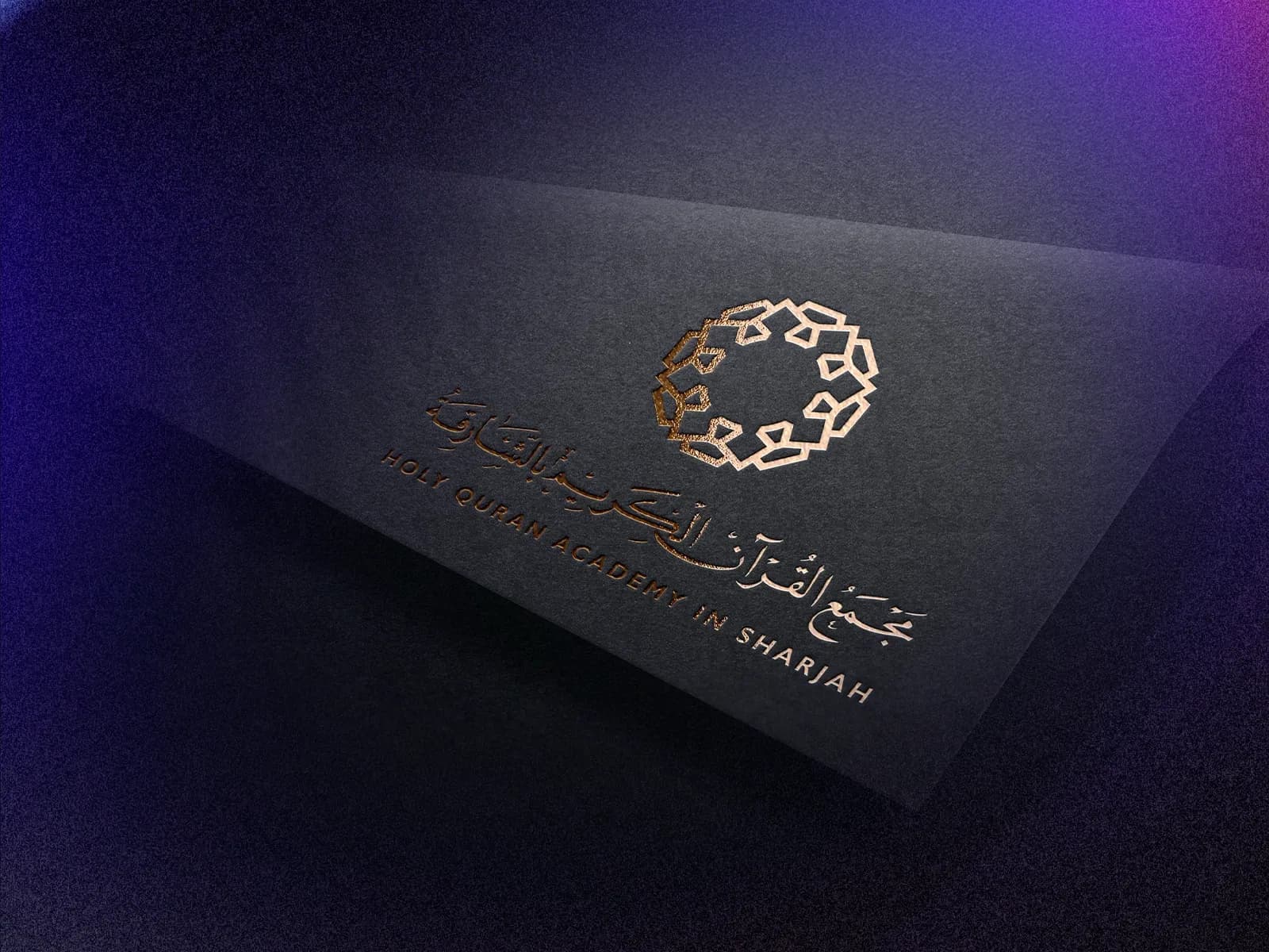 مجمع القرآن الكريم بالشارقة