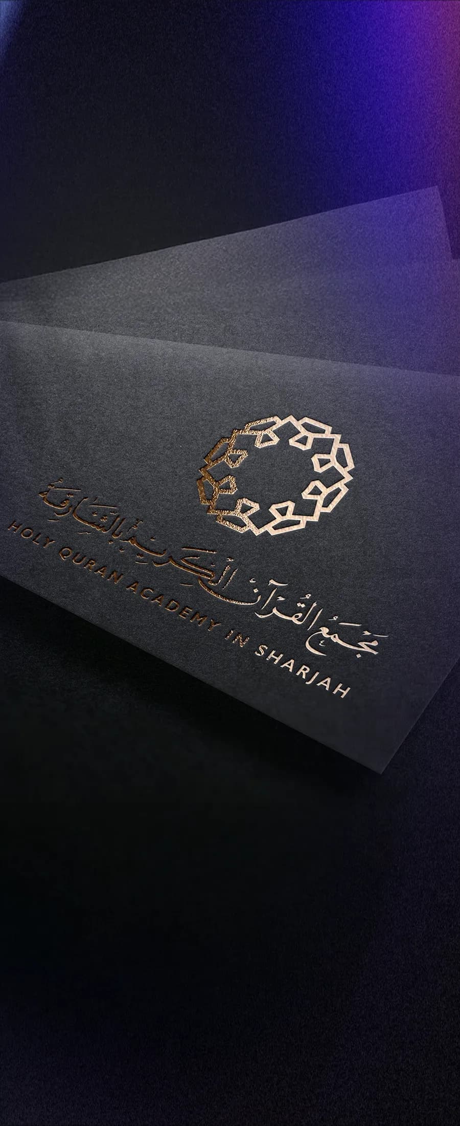 مجمع القرآن الكريم بالشارقة